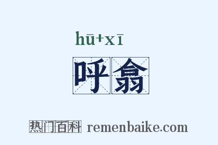 呼翕是什么意思的图片